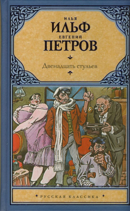 Дванадцять стільців
