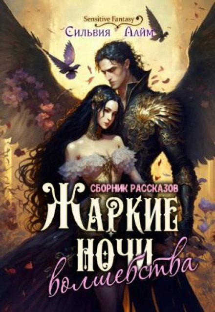 Hot Nights of Magic