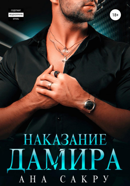 Покарання Даміра