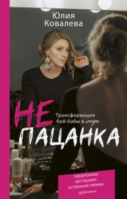 неПАЦАНКА. Трансформація хлопчиськуватої дівчини в леді