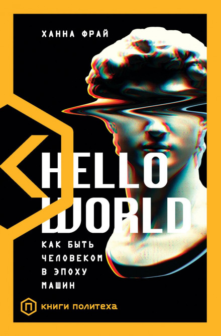 Hello World: How to Be Human in the Age of the Machine