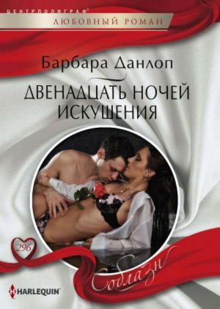 Дванадцять ночей спокуси