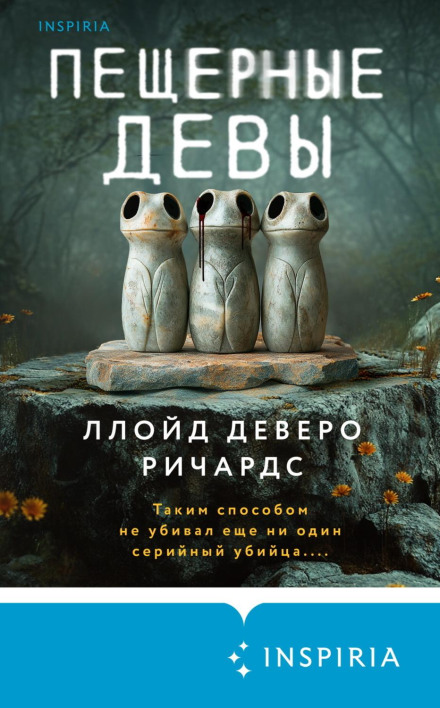Печерні діви