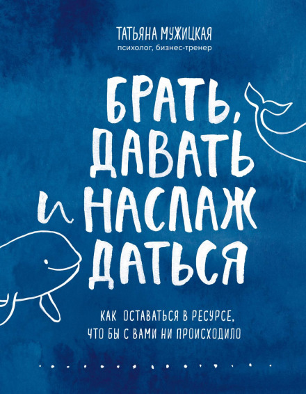 Брати, давати та насолоджуватися. Як залишатися в ресурсі, що б з вами не траплялося