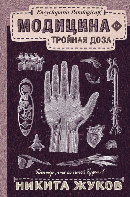 Модицина. Потрійна доза