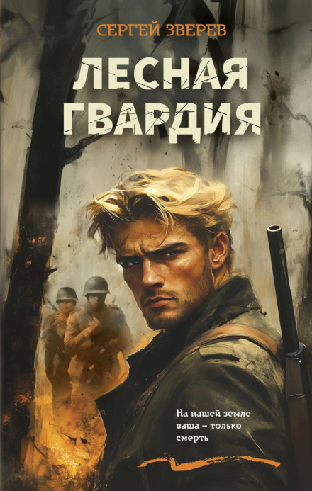 Лісова гвардія