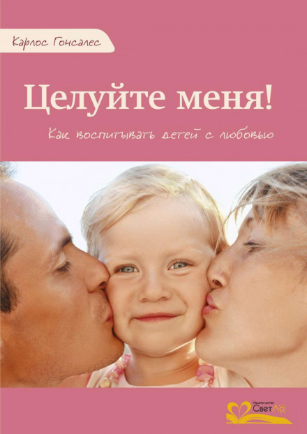 Цілуйте мене! Як виховувати дітей з любов'ю