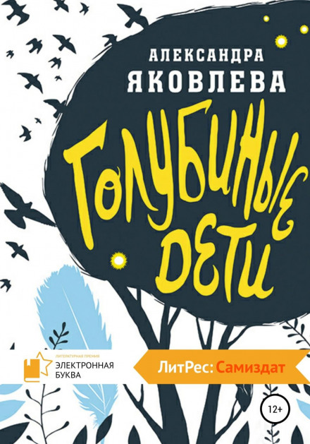 Голубині діти