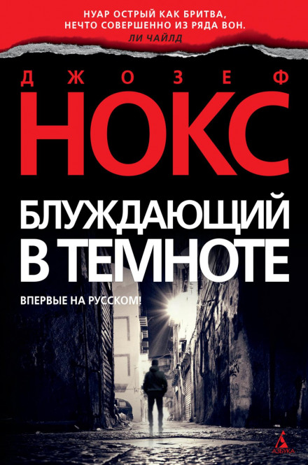 Блукаючий у темряві