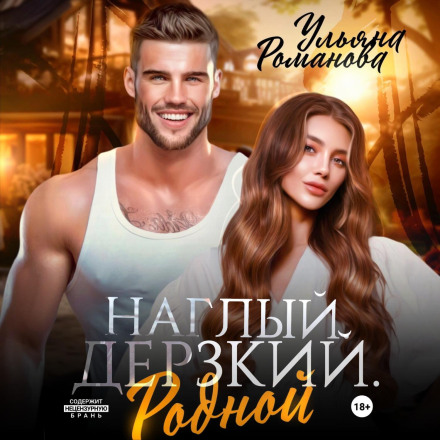 Нахабний. Зухвалий. Рідний