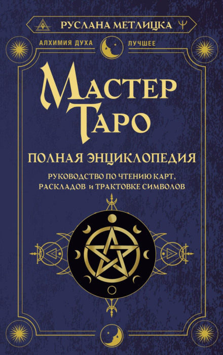 Tarot Master: The Complete Encyclopedia. A Guide to Reading Cards, Spreads and Interpreting Symbols