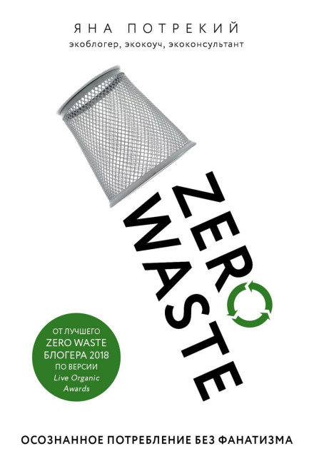 Zero Waste: усвідомлене споживання без фанатизму