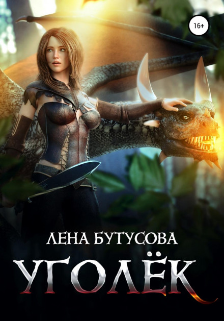Серце Полум'я. Книга 1. Вуглик