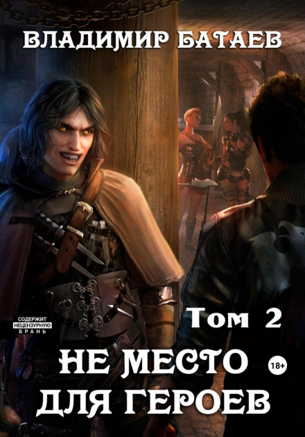 Не місце для героїв. Том 2