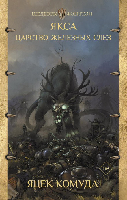 Якса. Королівство залізних сліз