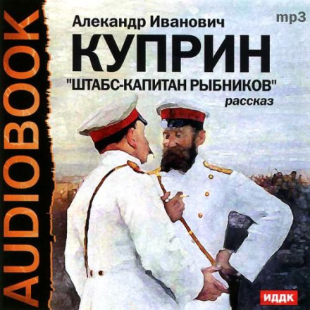 Штабс-капітан Рибніков