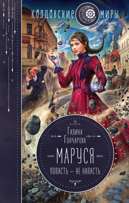 Маруся. Потрапити — не напасть