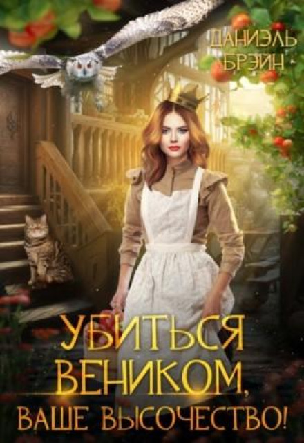Убитись віником, Ваша Високосте!
