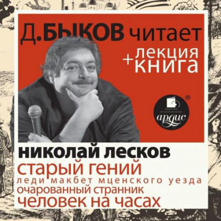 The Old Genius + lecture by Dmitry Bykov