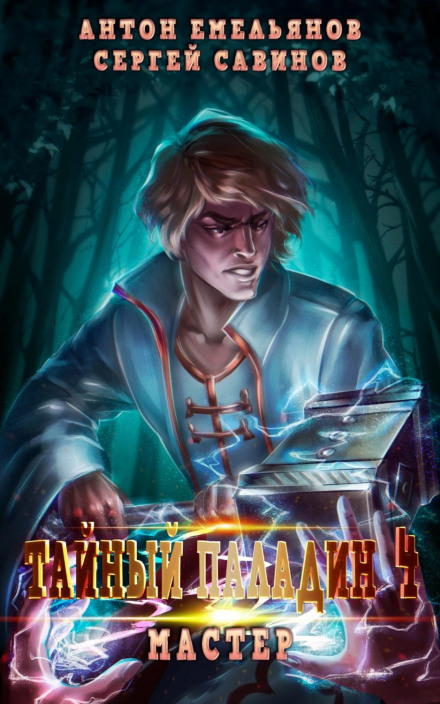 The Secret Paladin 4. Master