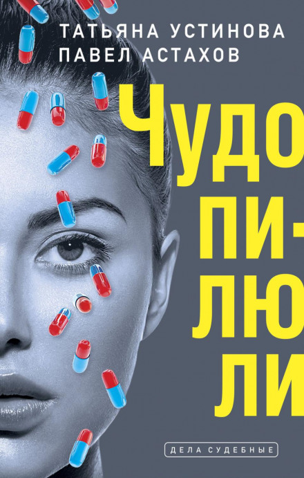 Чудо-пігулки