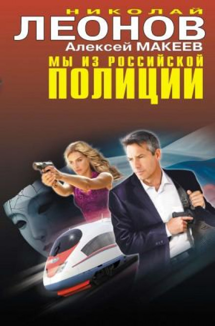 Ми з російської поліції