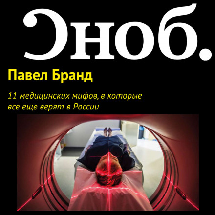 11 Medical Myths Still Believed in Russia