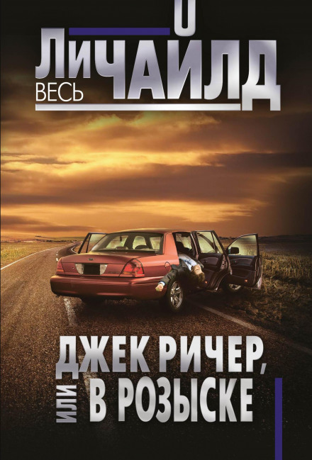 Jack Reacher: Wanted