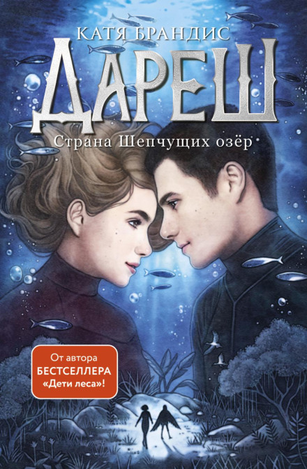 Дареш. Країна Шепочучих озер