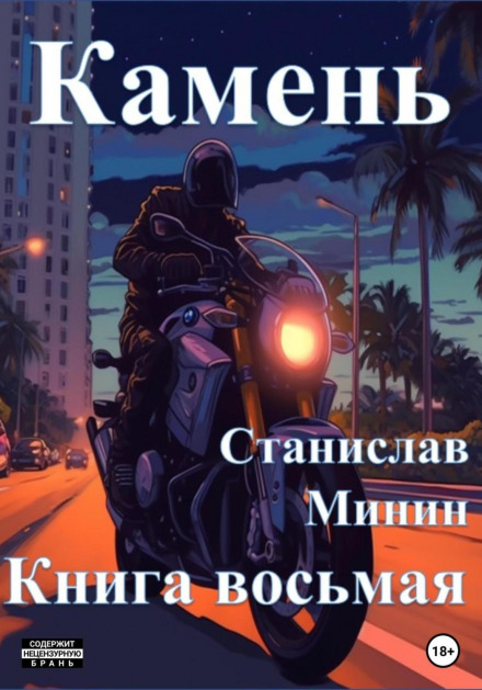 Камінь. Книга восьма