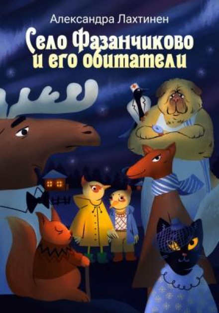 Село Фазанчикове та його мешканці