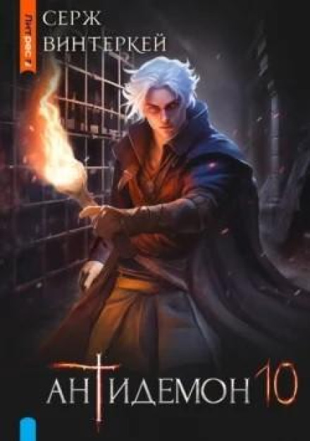 Antidemon. Book 10