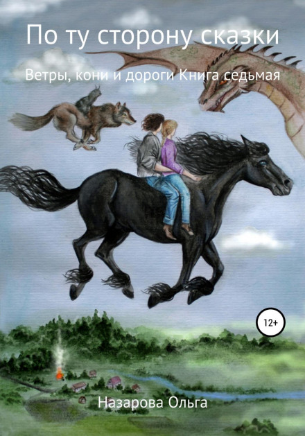 On the Other Side of the Fairy Tale: Winds, Horses and Roads