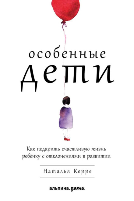 Особливі діти. Як подарувати щасливе життя дитині з відхиленнями у розвитку