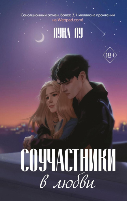 Accomplices in Love