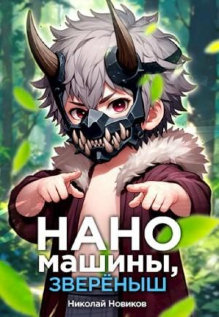 Перший серед карапузів. Книга 5. Наномашини, звіреня!