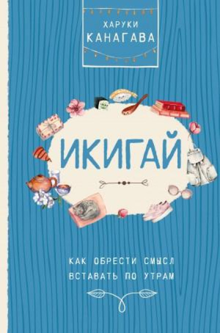Щастя під носом. Філософія Ікігай та інші секрети життя в задоволення