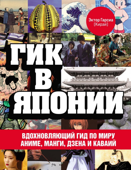 Гік у Японії. Надихаючий гід по світу аніме, манги, дзену та кавай
