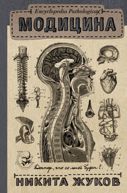 Moditsina. Encyclopedia Pathologica