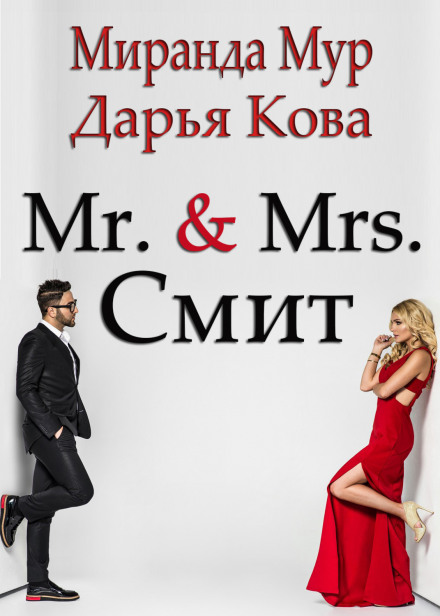 Містер і місіс Сміт