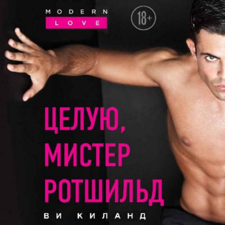 Цілую, містер Ротшильд