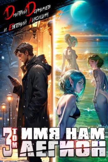 Our Name Is Legion. Volume 3