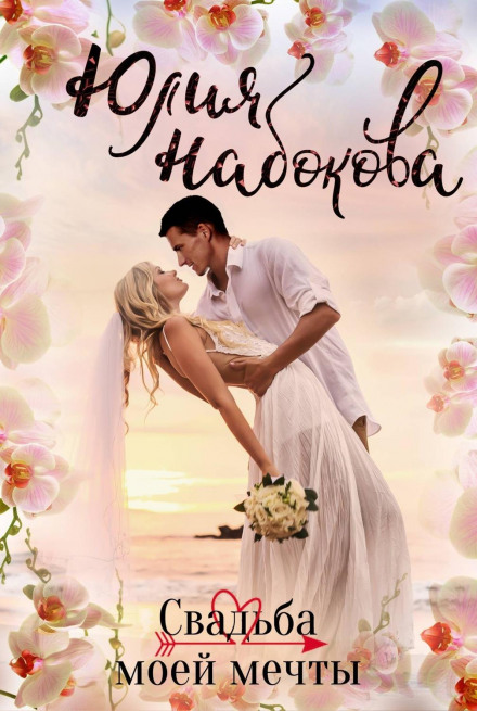 Весілля моєї мрії