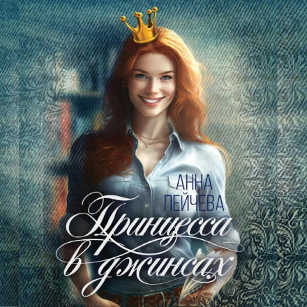 The Princess in Jeans