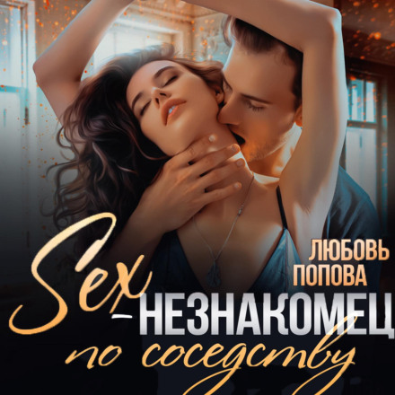The Sex Stranger Next Door