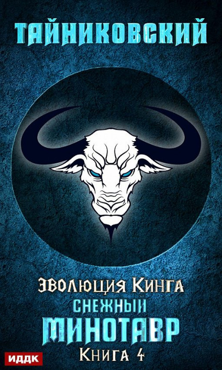 Сніжний мінотавр