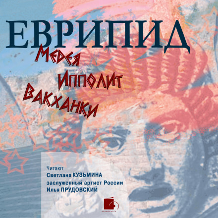 Medea. Hippolytus. The Bacchae