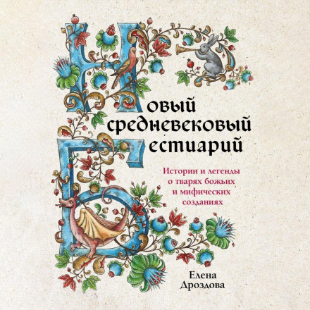 New Medieval Bestiary