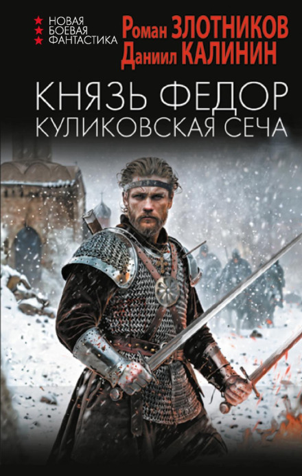 Князь Федір. Куликовська січа