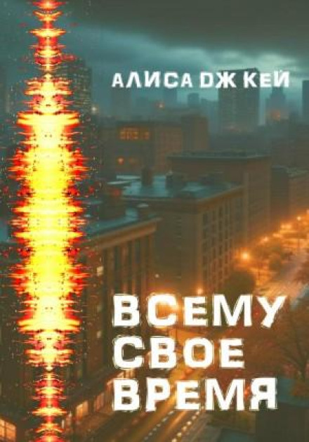 Всьому свій час